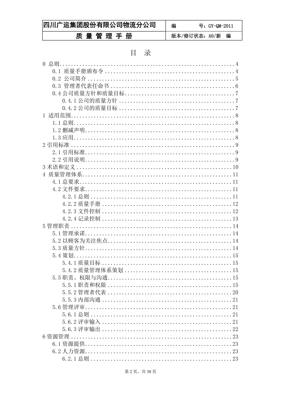 XX物流公司质量管理手册_第2页