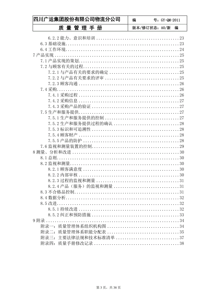 XX物流公司质量管理手册_第3页