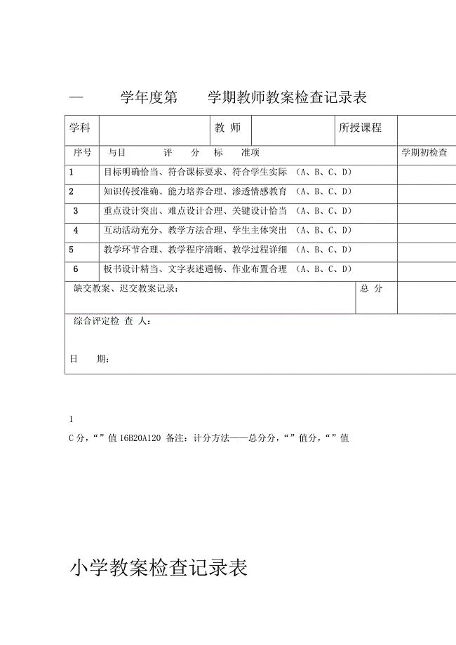 教学常规检查记录表