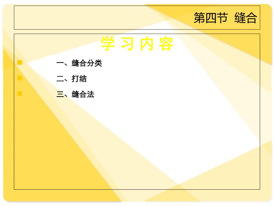 临床护理技术课件第1章外科护理技术47节文档资料_第1页