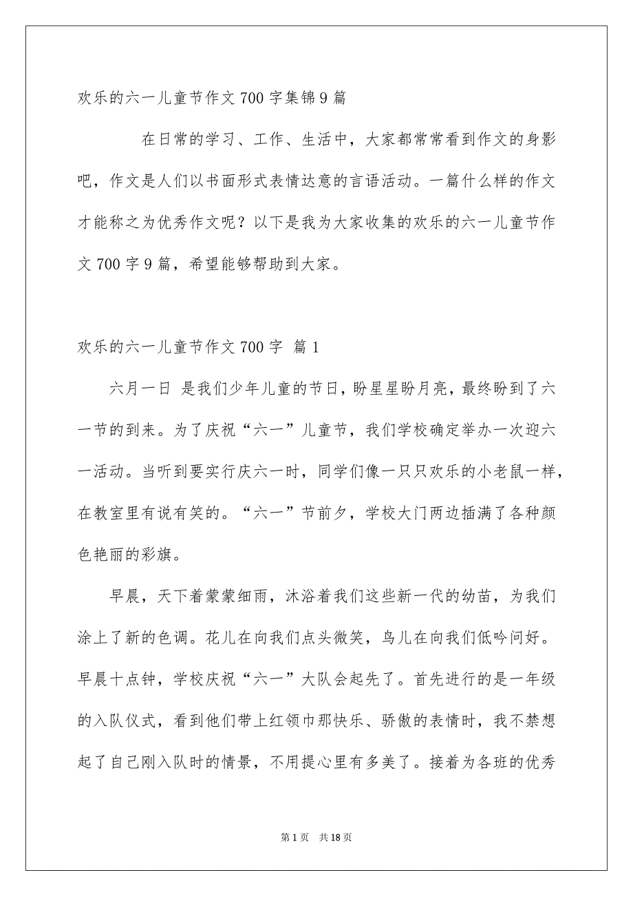 欢乐的六一儿童节作文700字集锦9篇_第1页