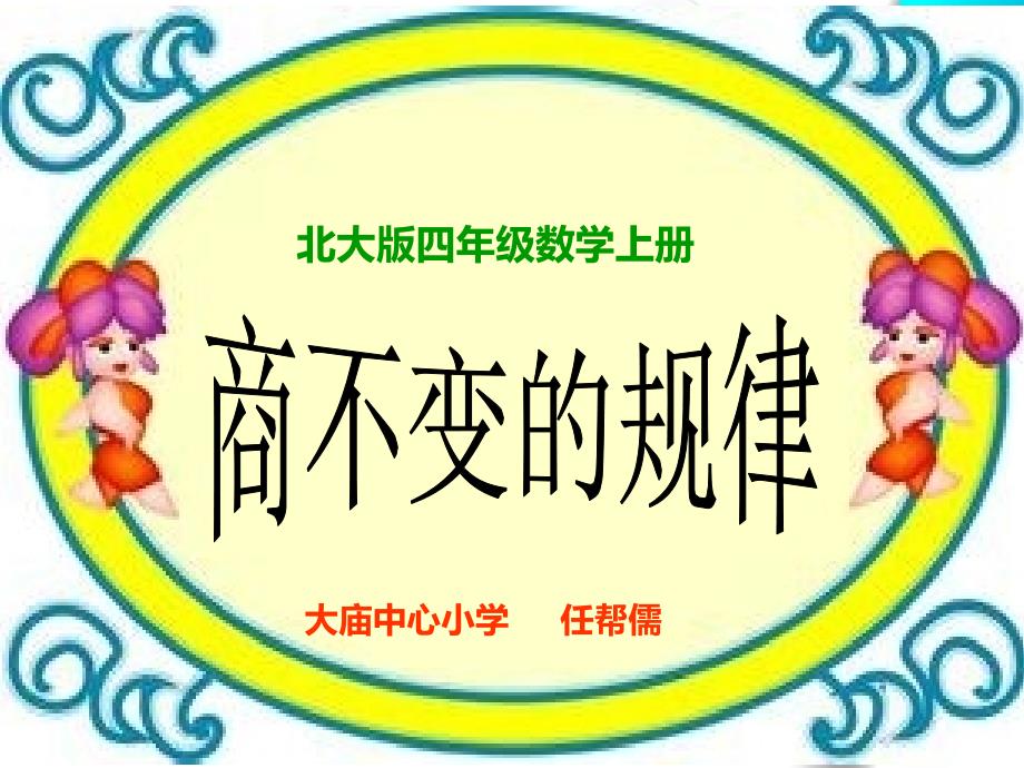 【北师大版】数学四年级上册：第6单元商不变的规律ppt课件3_第2页