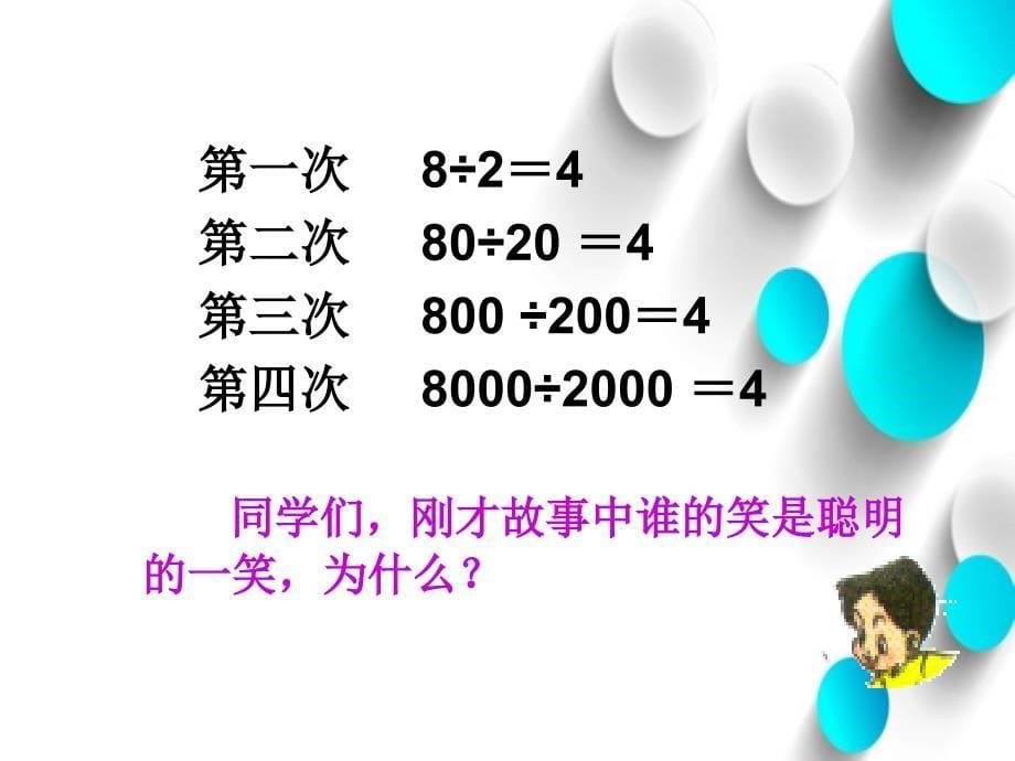 【北师大版】数学四年级上册：第6单元商不变的规律ppt课件3_第5页