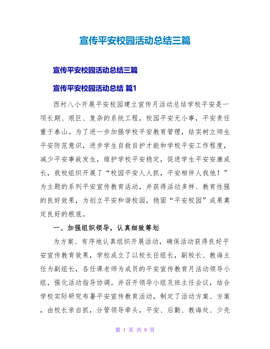 宣传平安校园活动总结三篇.doc_第1页