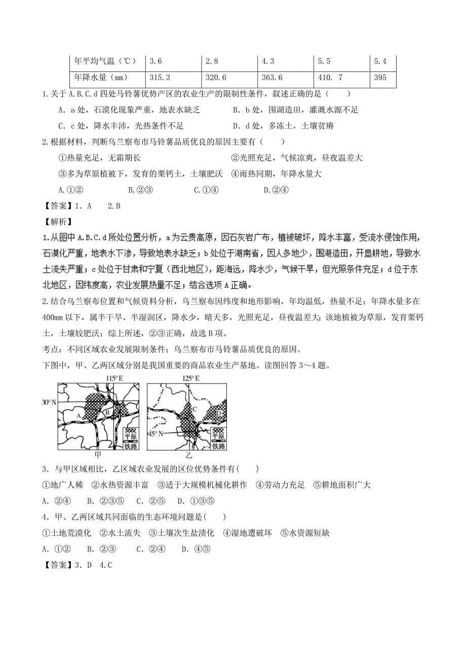 精编三精考点之高中地理必修3最拿分考点系列：考点6 区域商品粮基地建设 Word版含解析_第5页