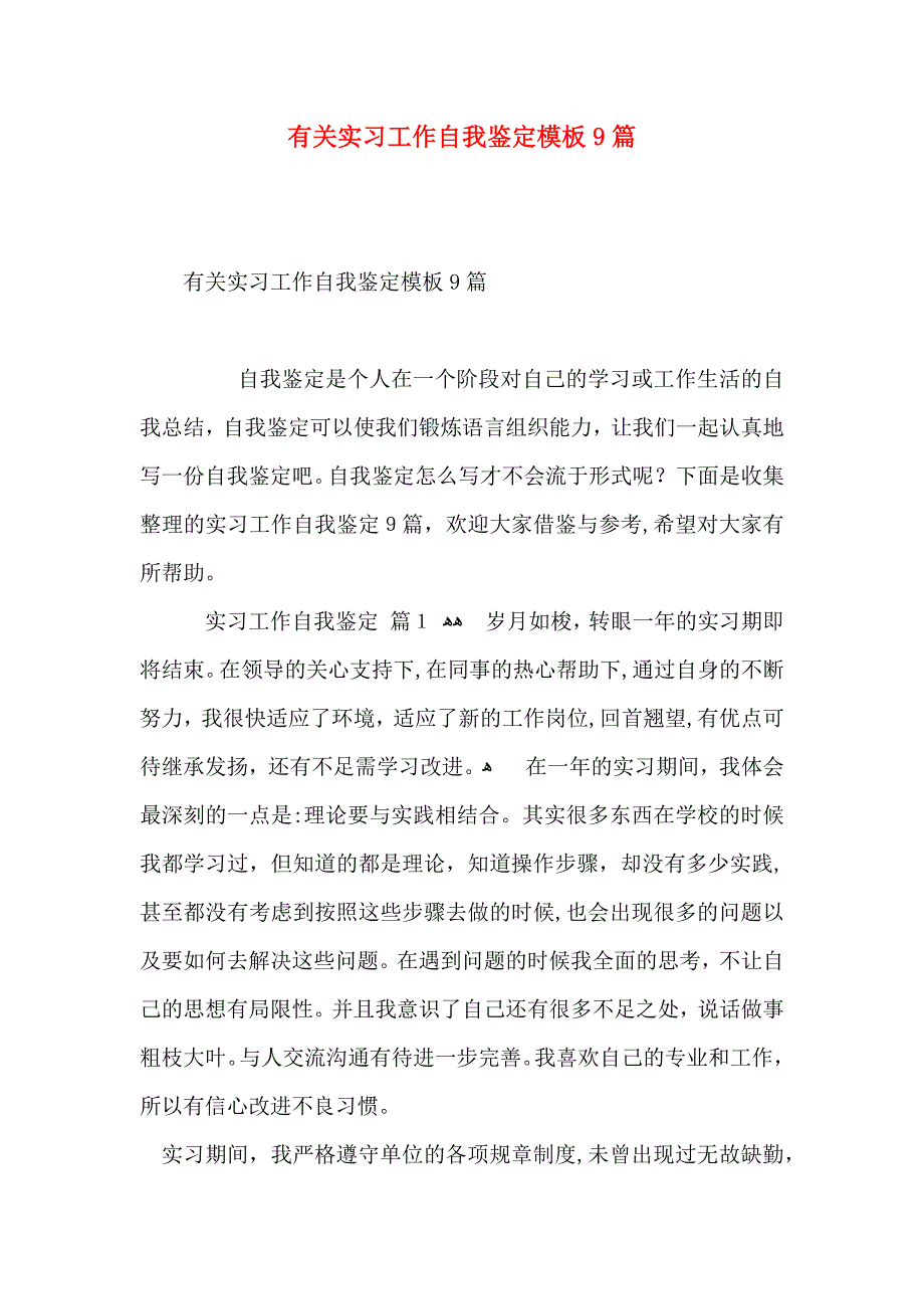 有关实习工作自我鉴定模板9篇_第1页