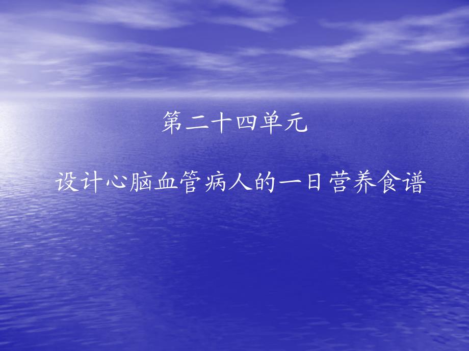 第二十四单元设计心脑血管病人的一日营养食谱名师编辑PPT课件_第1页