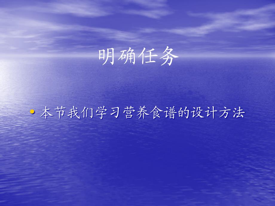 第二十四单元设计心脑血管病人的一日营养食谱名师编辑PPT课件_第3页