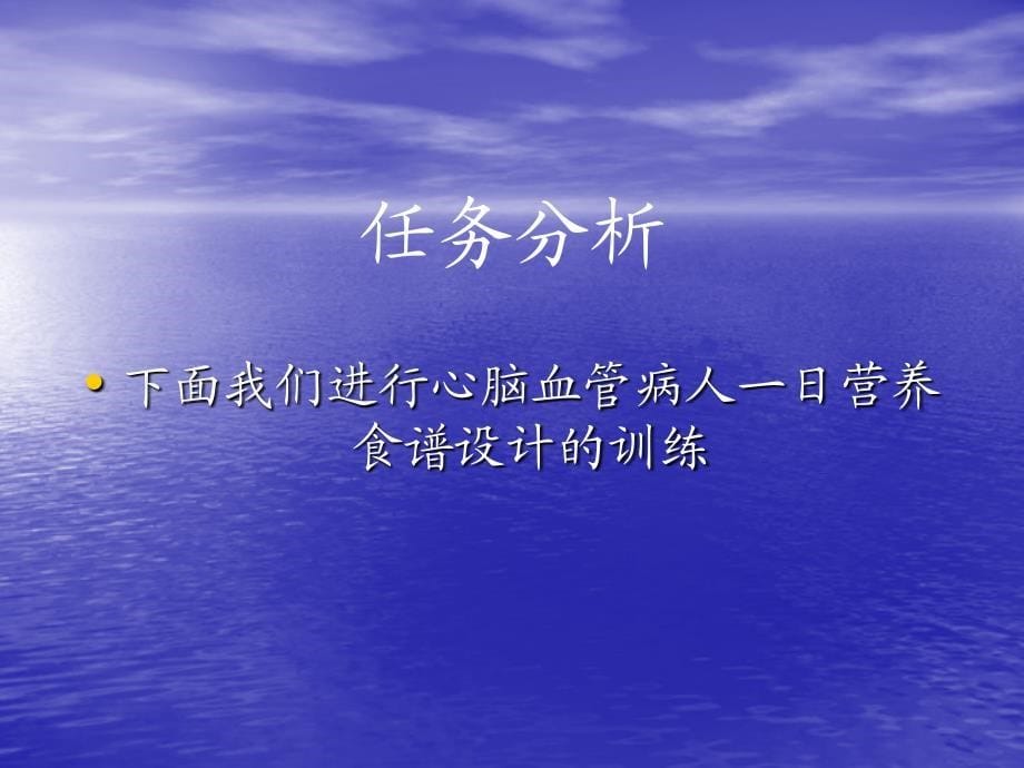 第二十四单元设计心脑血管病人的一日营养食谱名师编辑PPT课件_第5页