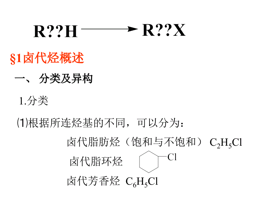 有机化学第六章ppt课件_第2页