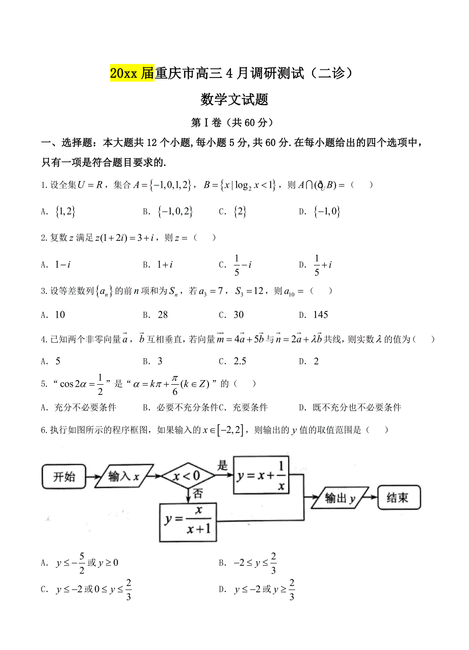 重庆市高三4月调研测试二诊数学文试卷含答案_第1页