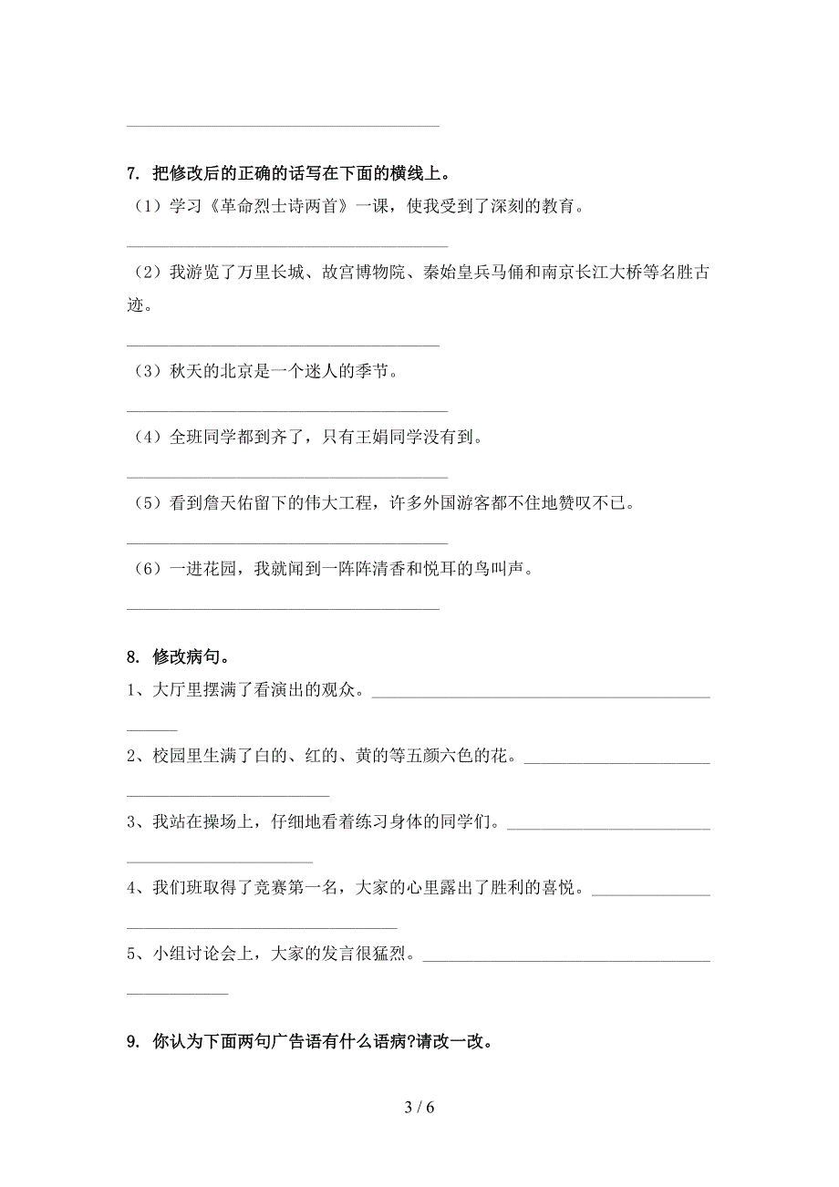 2022年湘教版六年级下册语文修改病句专项习题_第3页