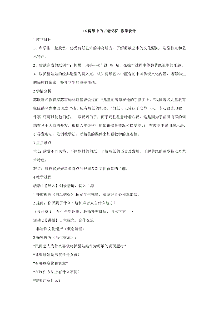 小学美术16.剪纸中的古老记忆 教学设计教案_第1页