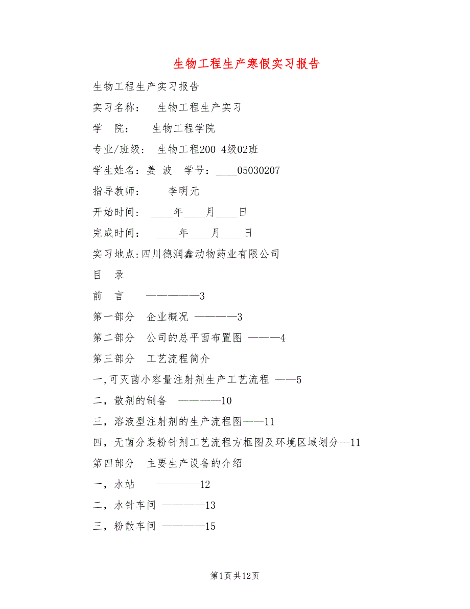 生物工程生产寒假实习报告_第1页
