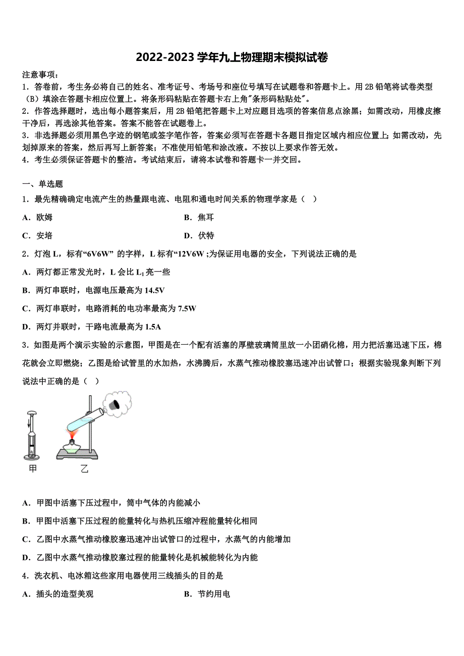 山东省日照莒县联考2022-2023学年九年级物理第一学期期末联考模拟试题含解析.doc_第1页