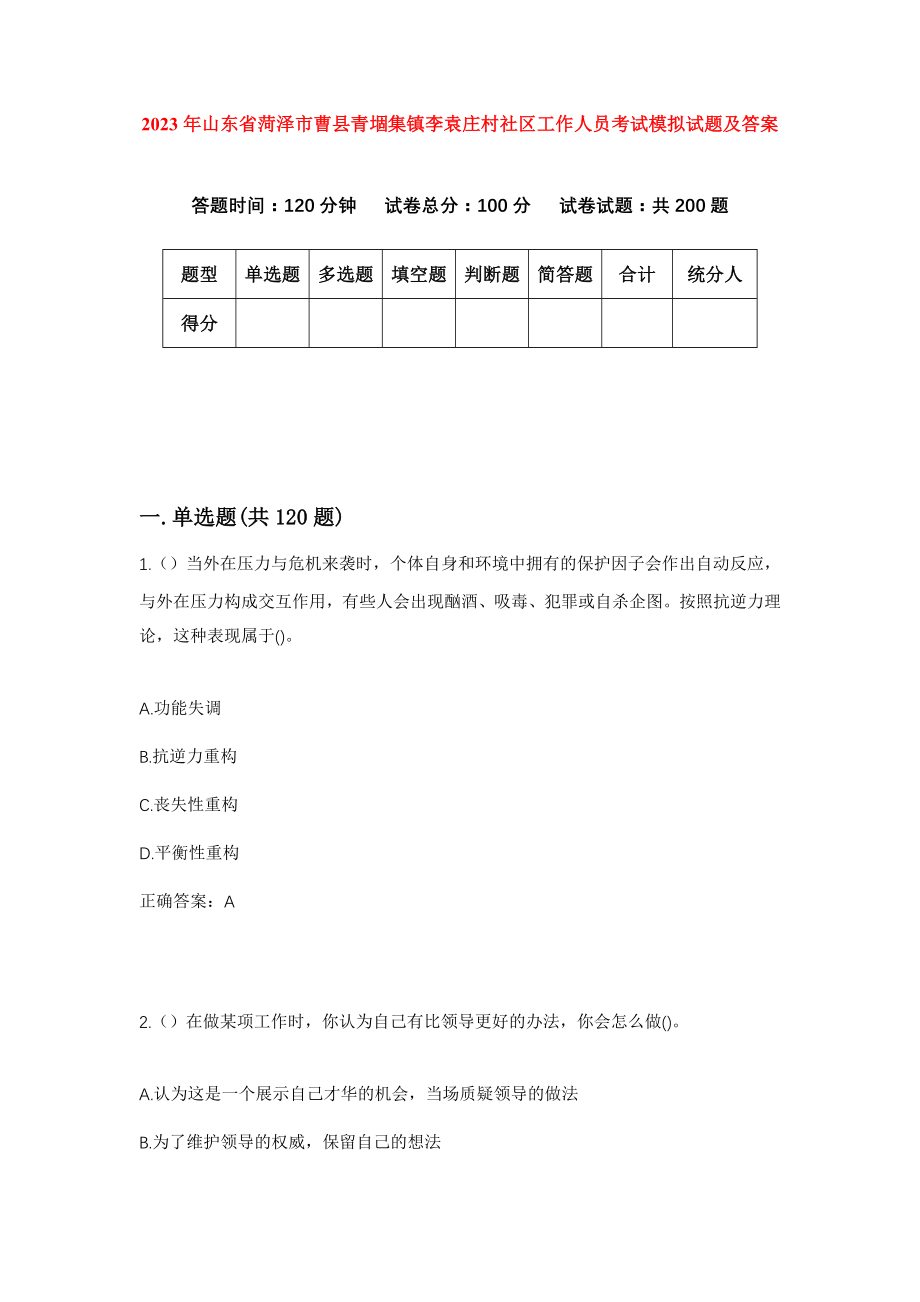 2023年山东省菏泽市曹县青堌集镇李袁庄村社区工作人员考试模拟试题及答案_第1页