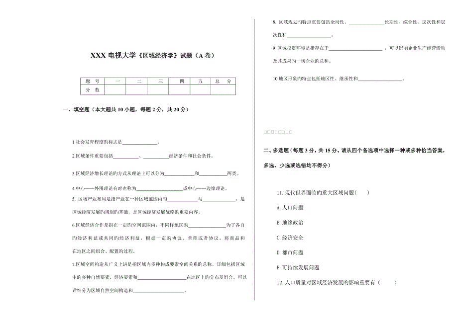 2023年电大区域经济学试题.doc_第1页