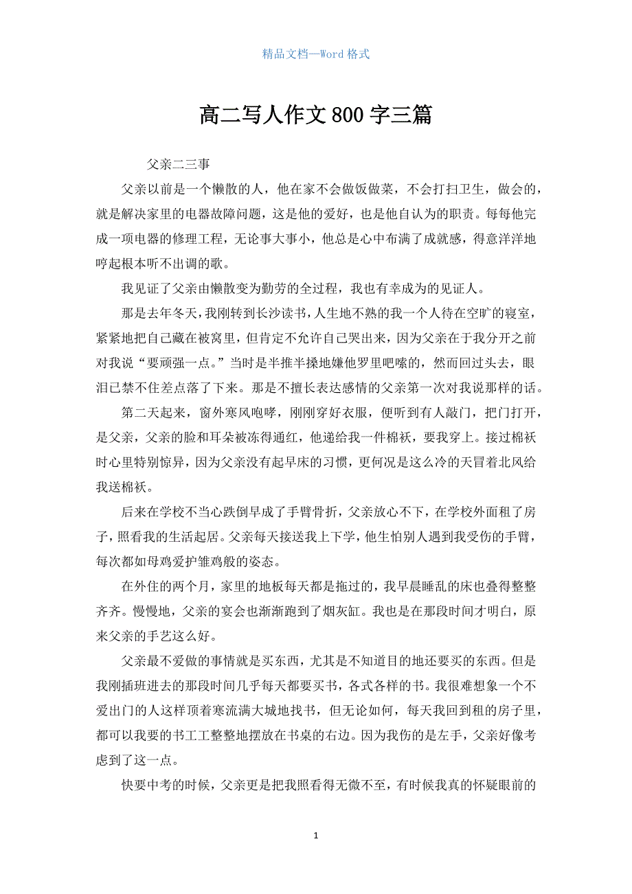 高二写人作文800字三篇.docx_第1页