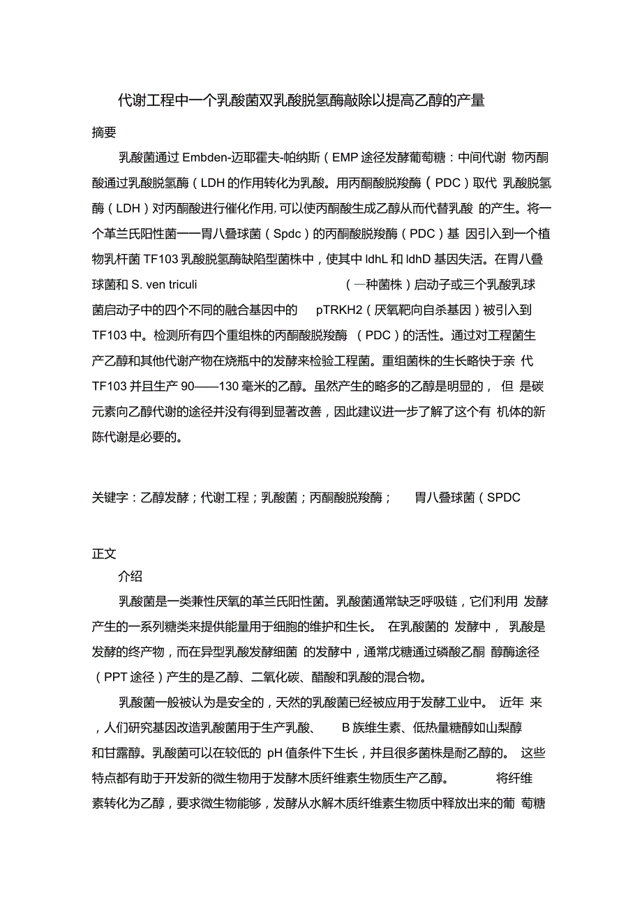 代谢工程中一个乳酸菌双乳酸脱氢酶敲除提高以乙醇的产生(个人翻译仅供参考)_第1页