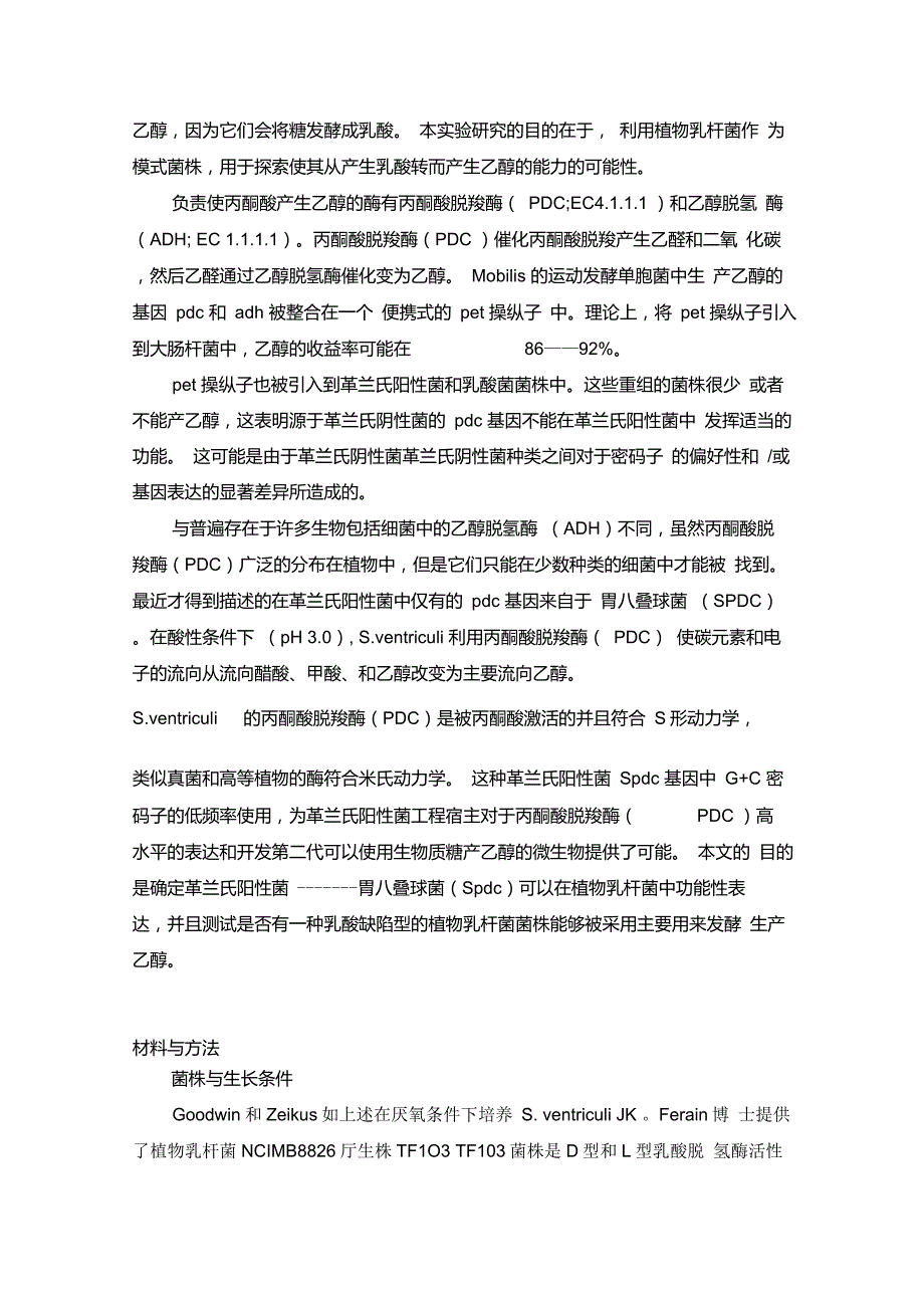 代谢工程中一个乳酸菌双乳酸脱氢酶敲除提高以乙醇的产生(个人翻译仅供参考)_第3页