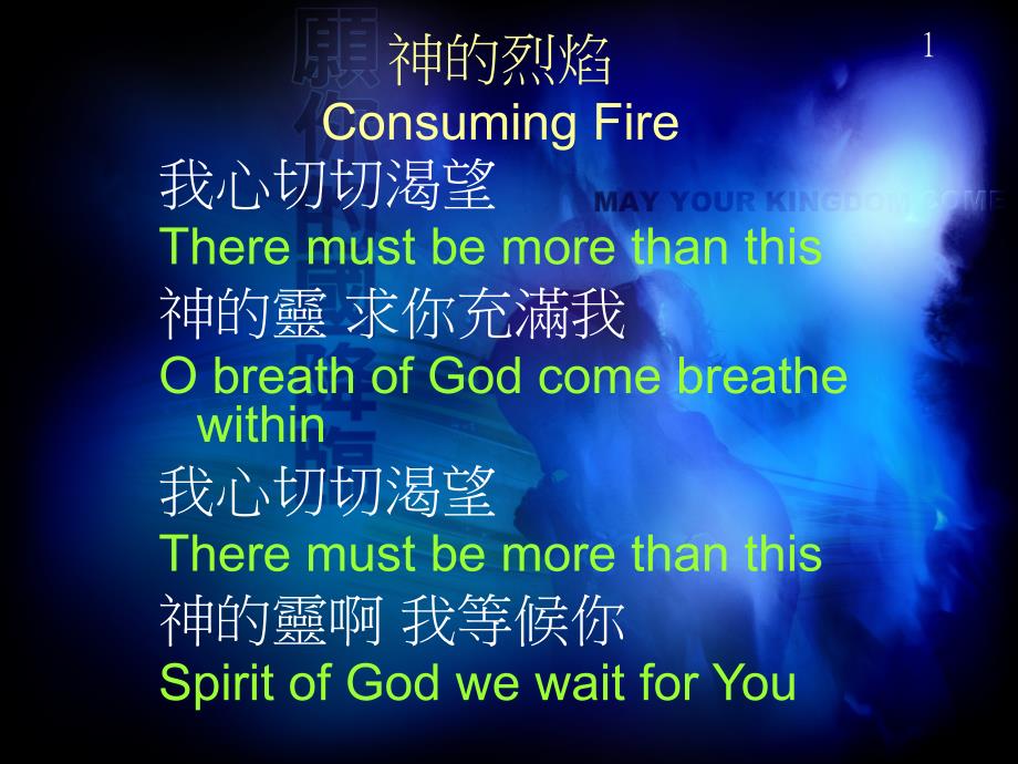 神的烈焰ConsumingFire_第1页