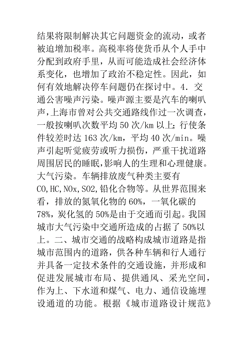 城市交通发展战略的思考.docx_第4页