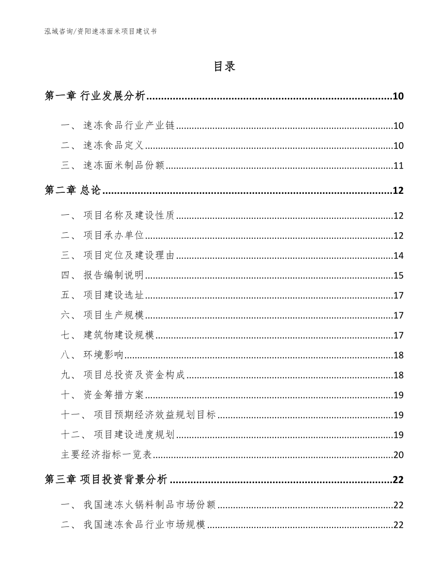 资阳速冻面米项目建议书_第2页