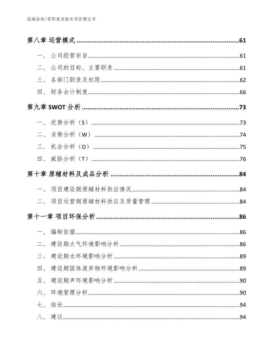 资阳速冻面米项目建议书_第4页