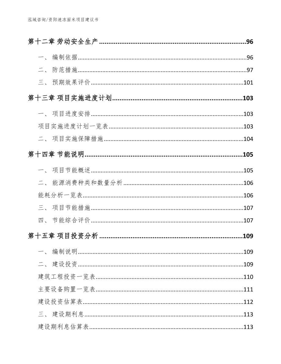 资阳速冻面米项目建议书_第5页