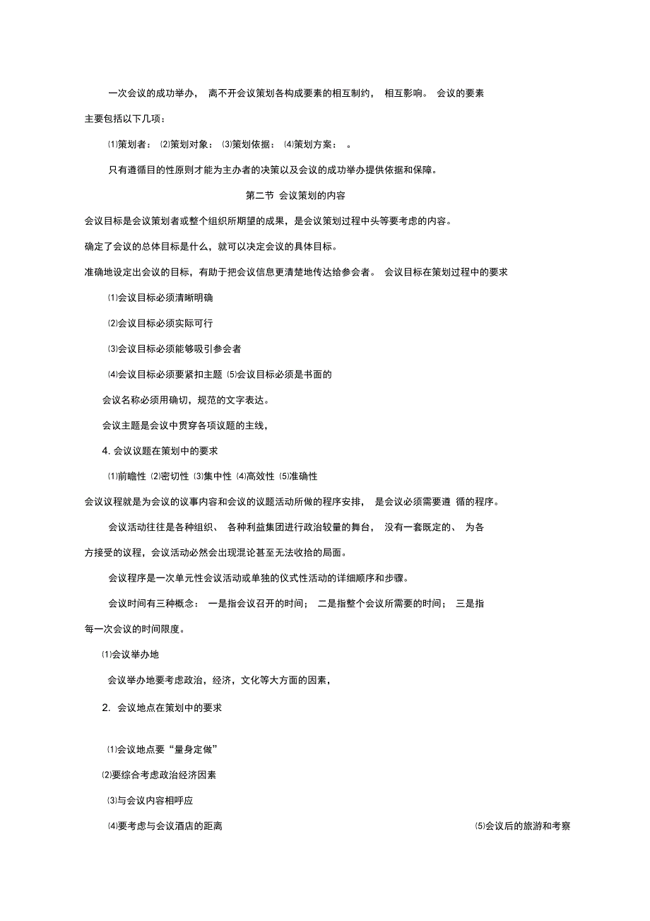 会议运营管理考试复习资料_第3页