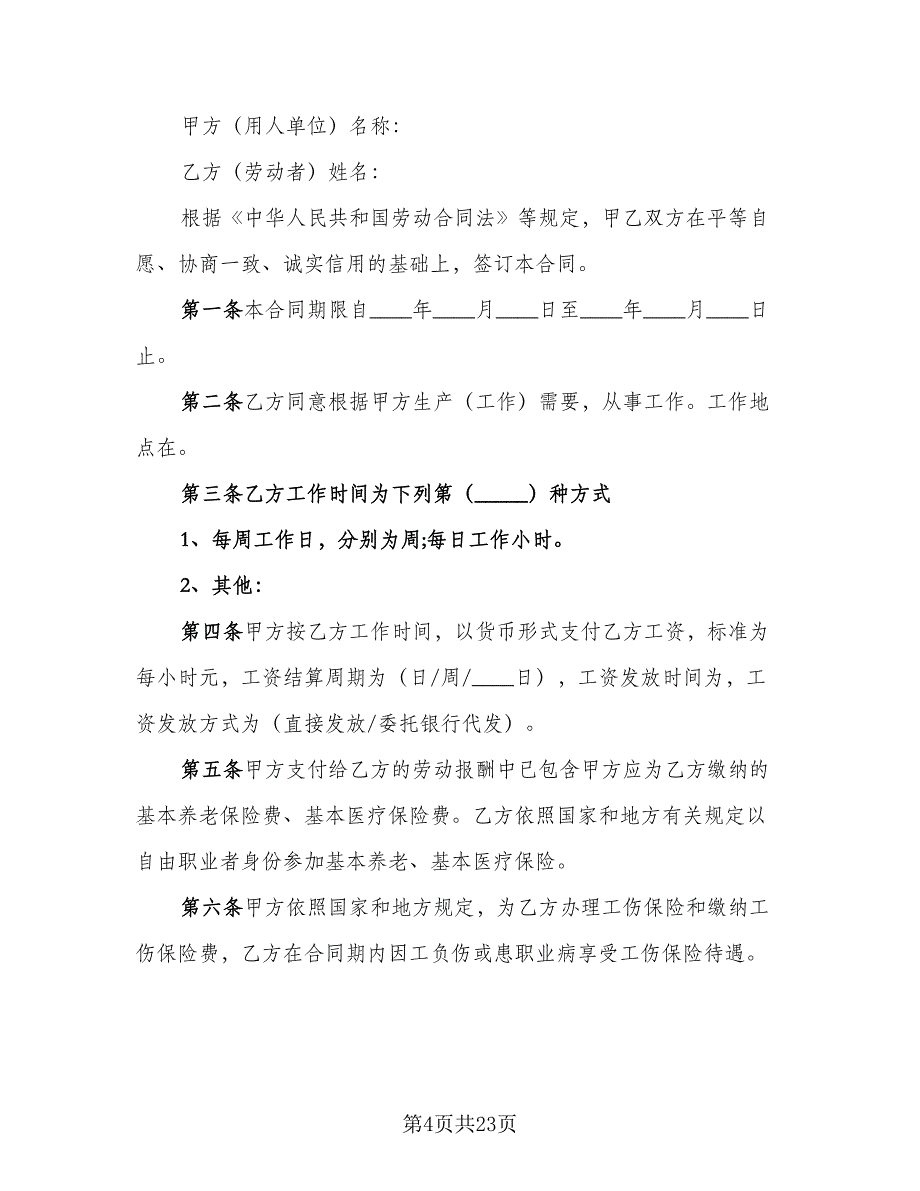 天津非全日制用工劳动合同标准范本（7篇）_第4页