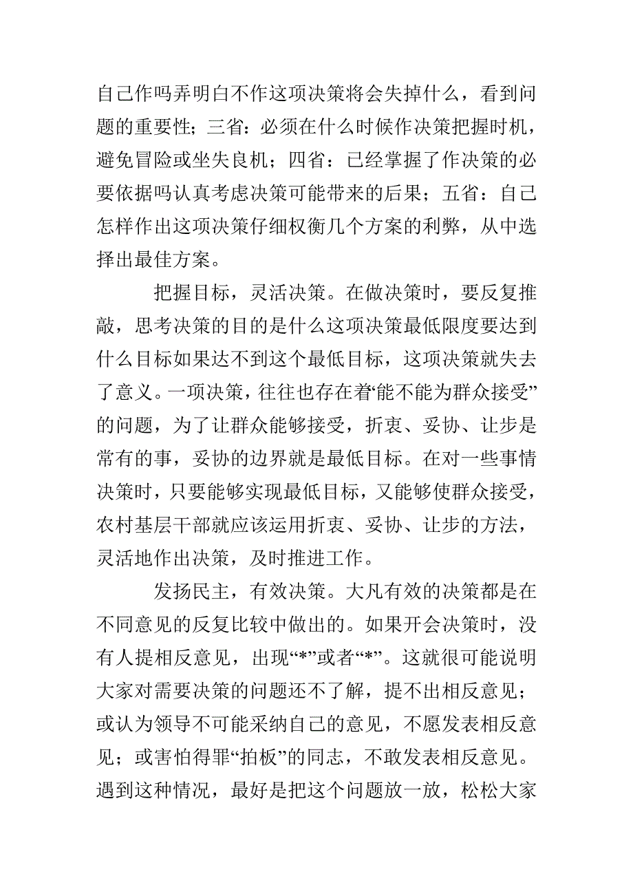 农村干部工作方法探讨材料3篇_第3页