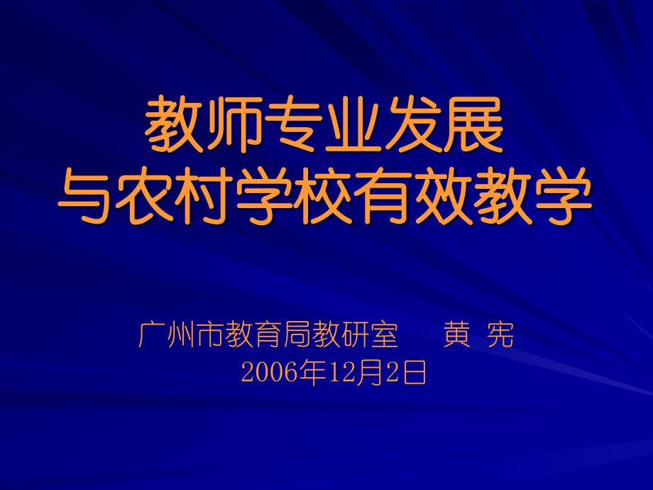 教师专业发展与农村学校有效教学_第1页