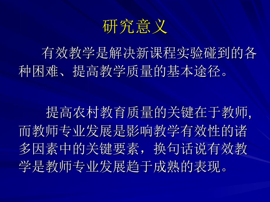 教师专业发展与农村学校有效教学_第2页