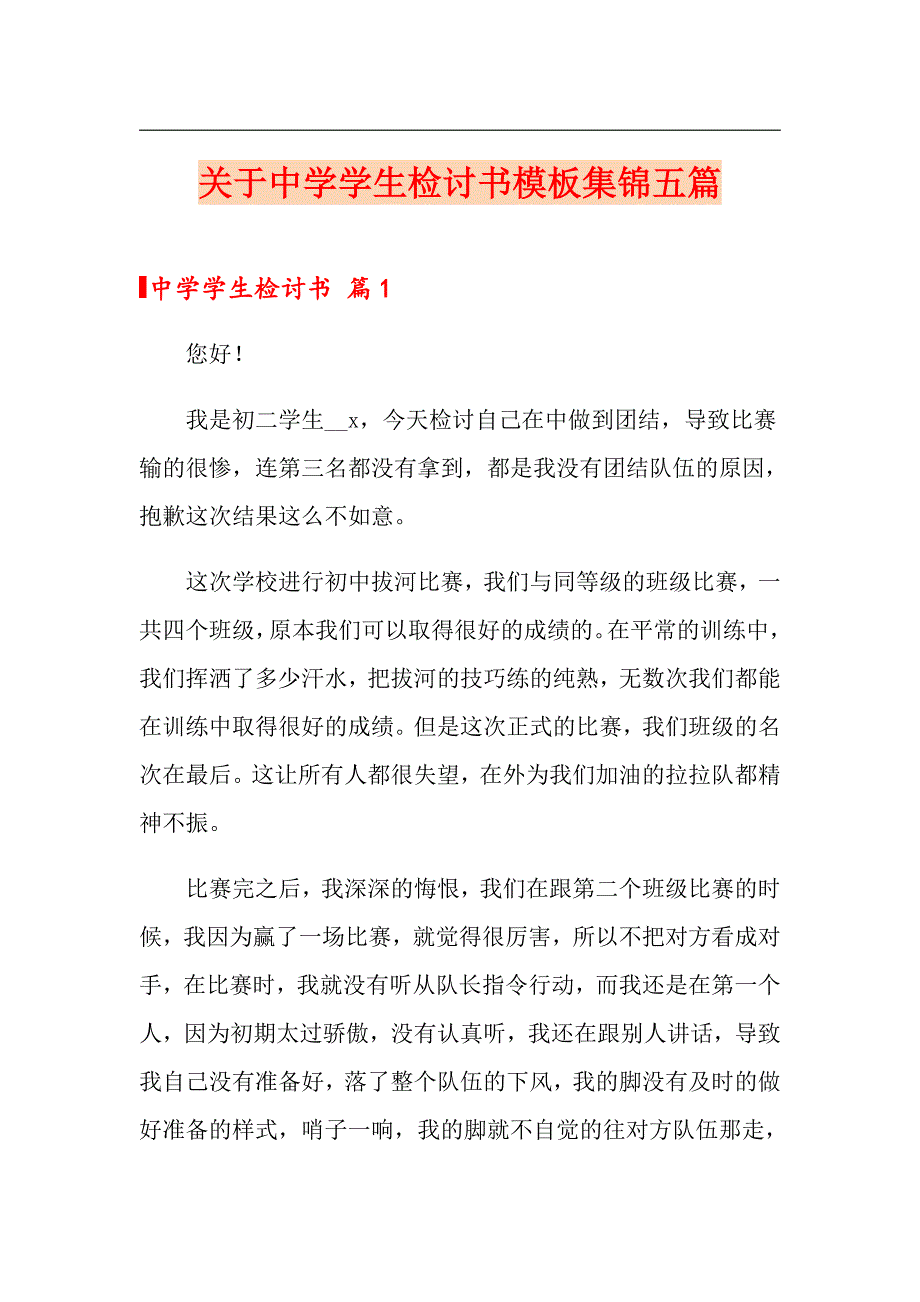 关于中学学生检讨书模板集锦五篇_第1页