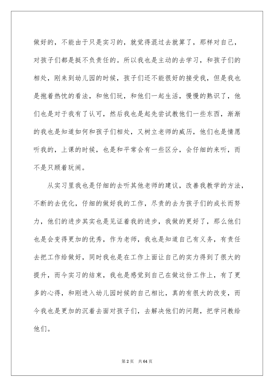 2023年幼儿园实习个人工作总结4范文.docx_第2页