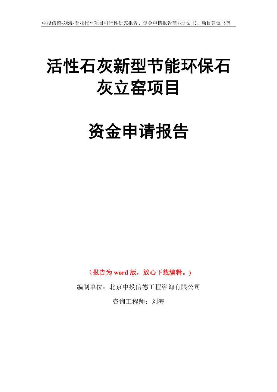 活性石灰新型节能环保石灰立窑项目资金申请报告写作模板代写_第1页