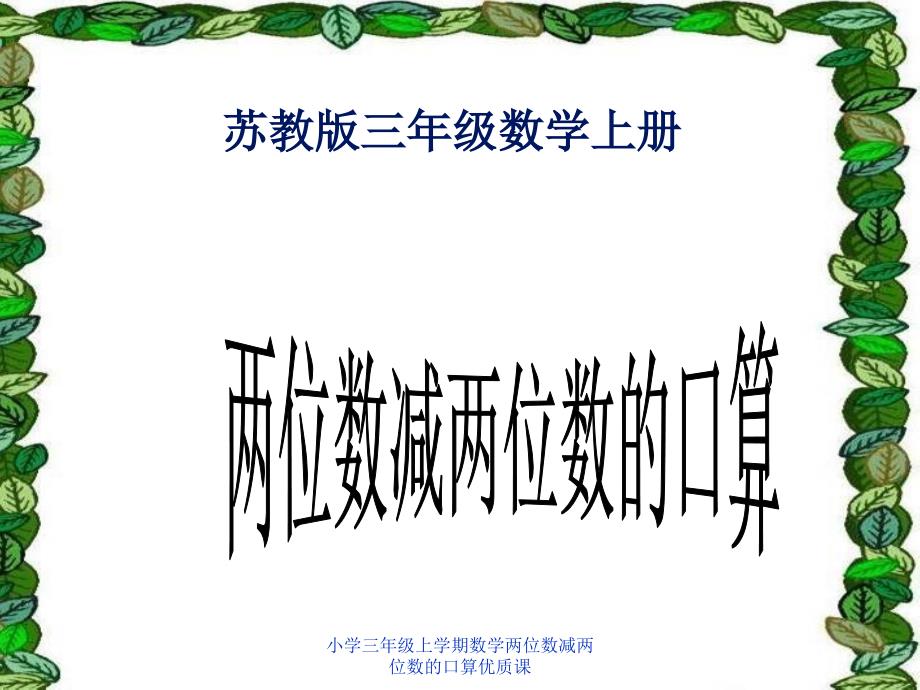 小学三年级上学期数学两位数减两位数的口算优质课课件_第1页