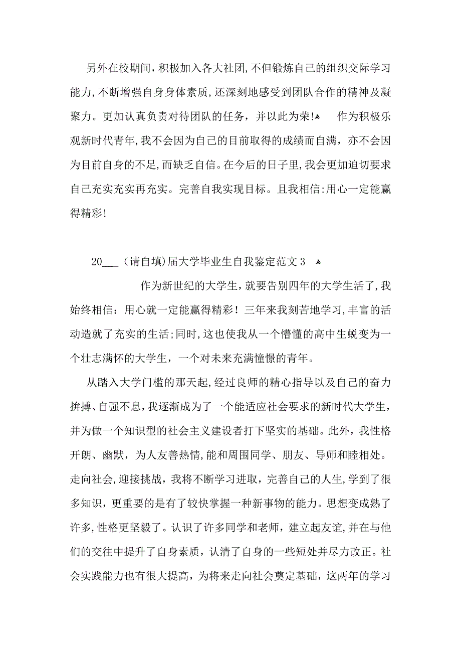 大学毕业生自我鉴定范文3_第3页