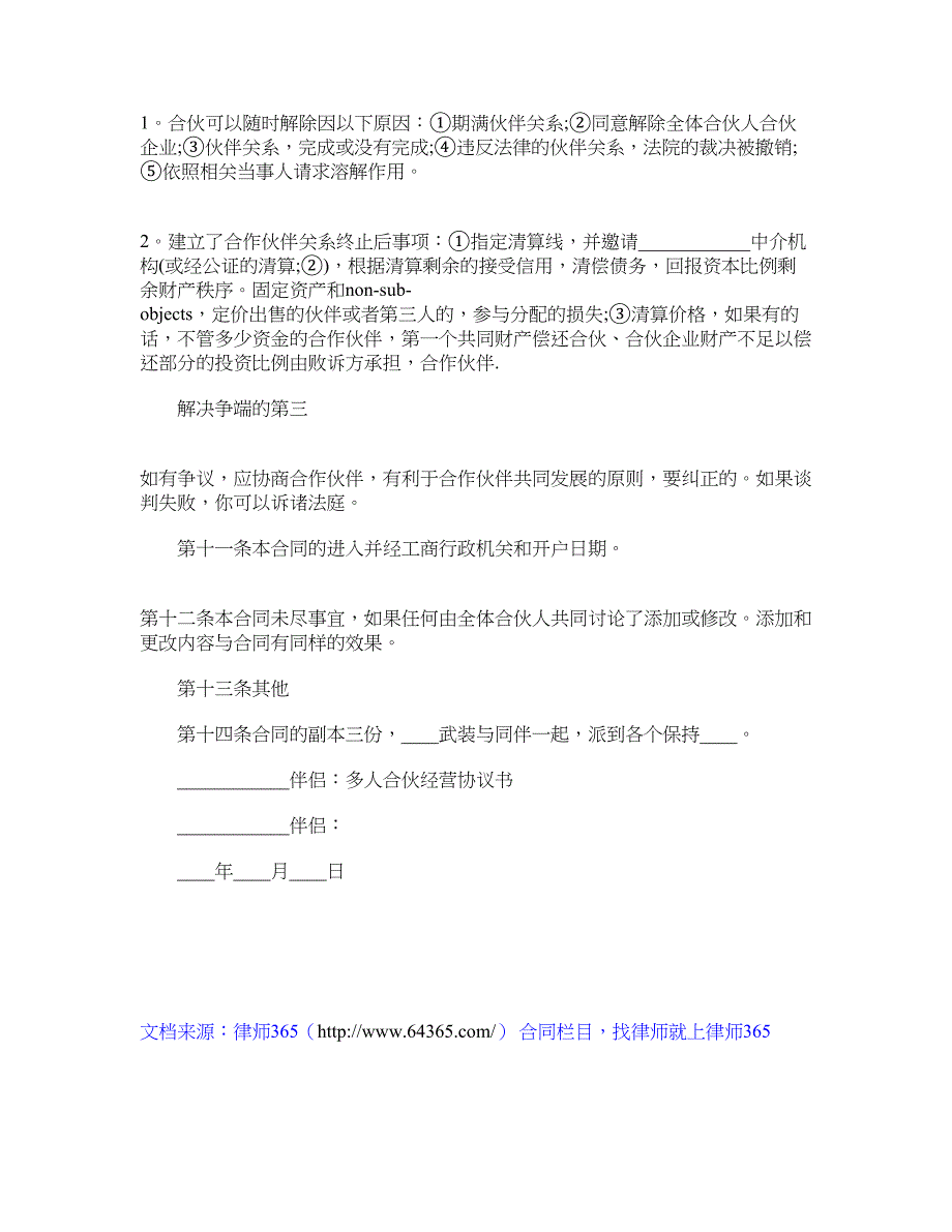 多人合伙经营协议书-最新多人合伙经营协议书_第3页