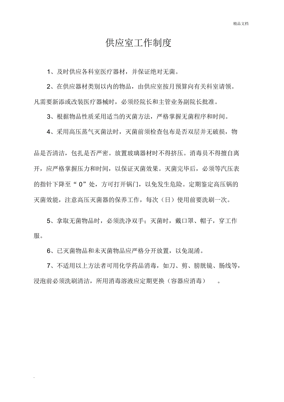 供应室工作制度_第1页