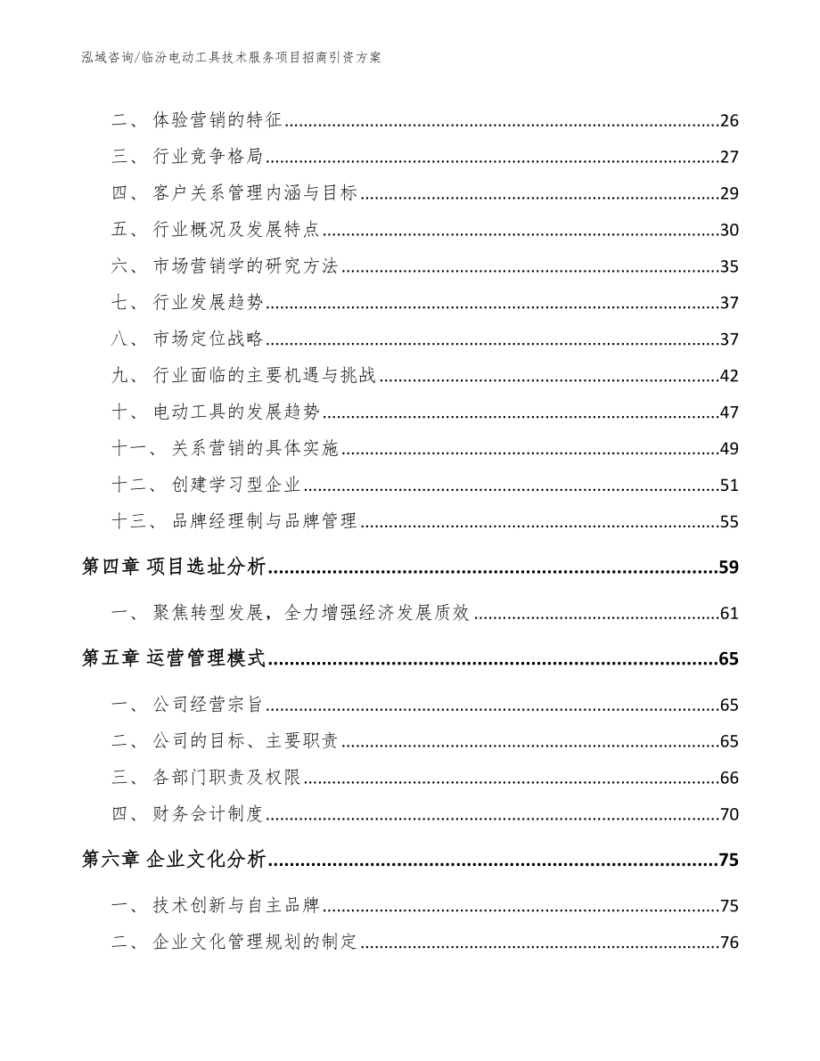 临汾电动工具技术服务项目招商引资方案【范文模板】_第3页