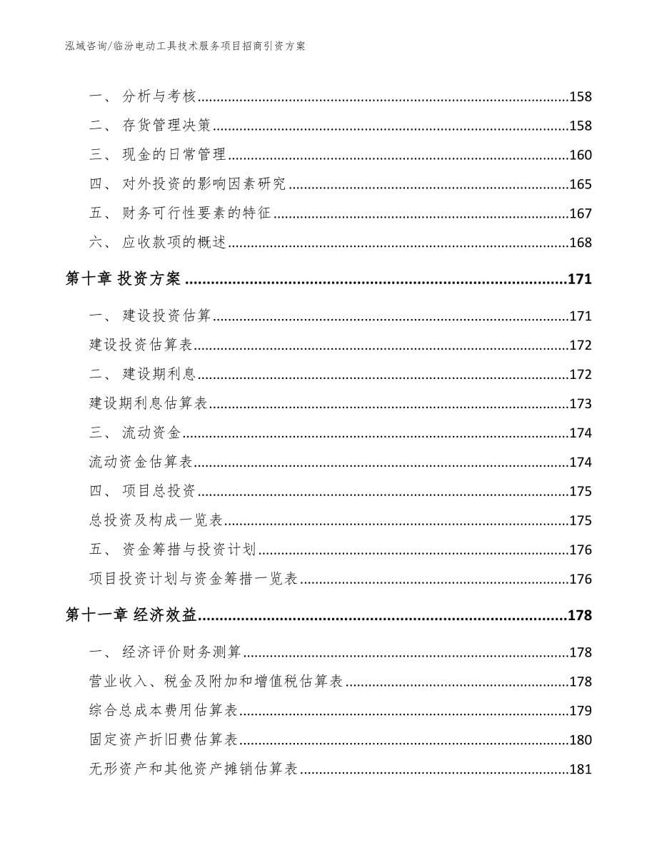 临汾电动工具技术服务项目招商引资方案【范文模板】_第5页