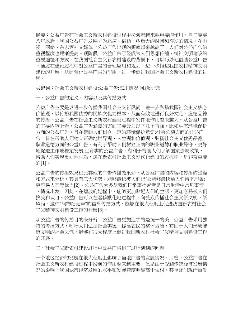 基于社会主义新农村建设背景下的公益广告研究.docx_第1页