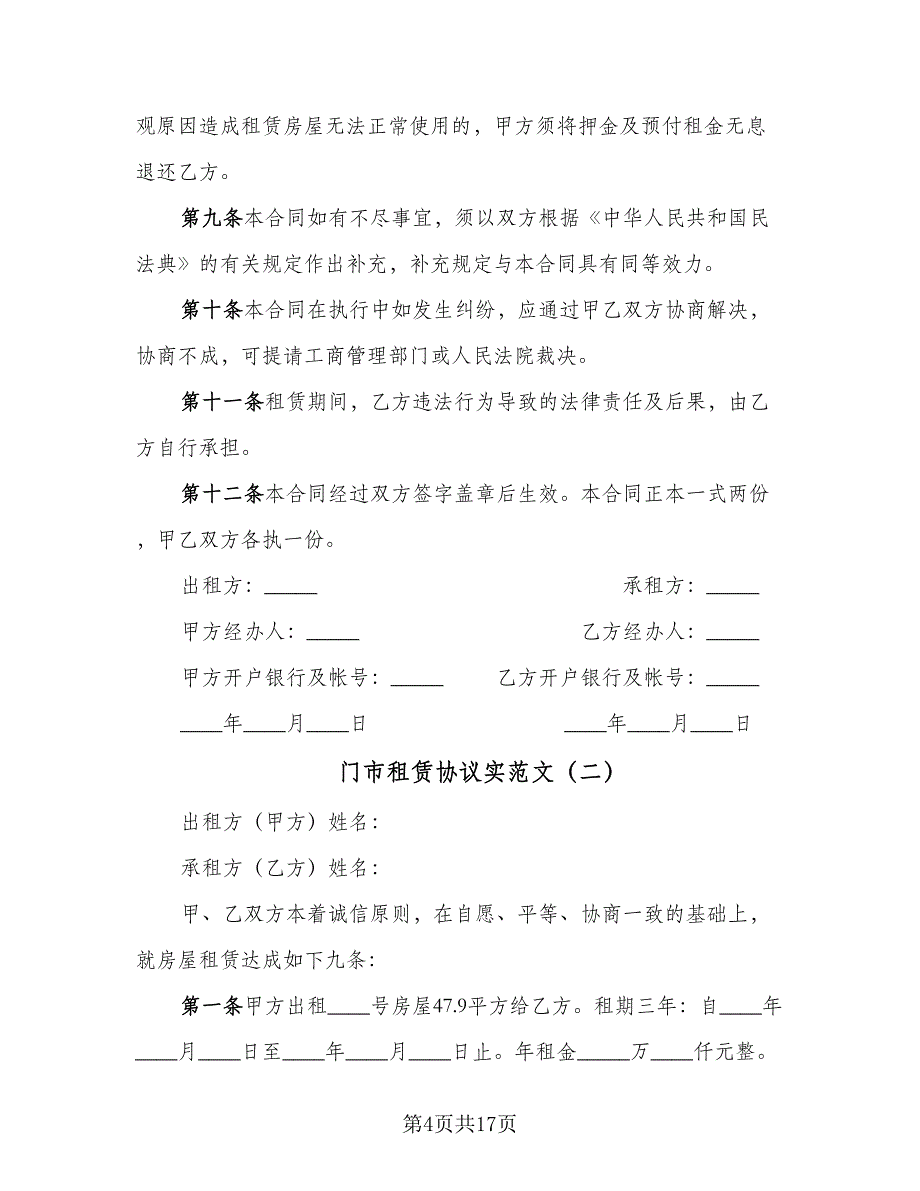 门市租赁协议实范文（四篇）.doc_第4页