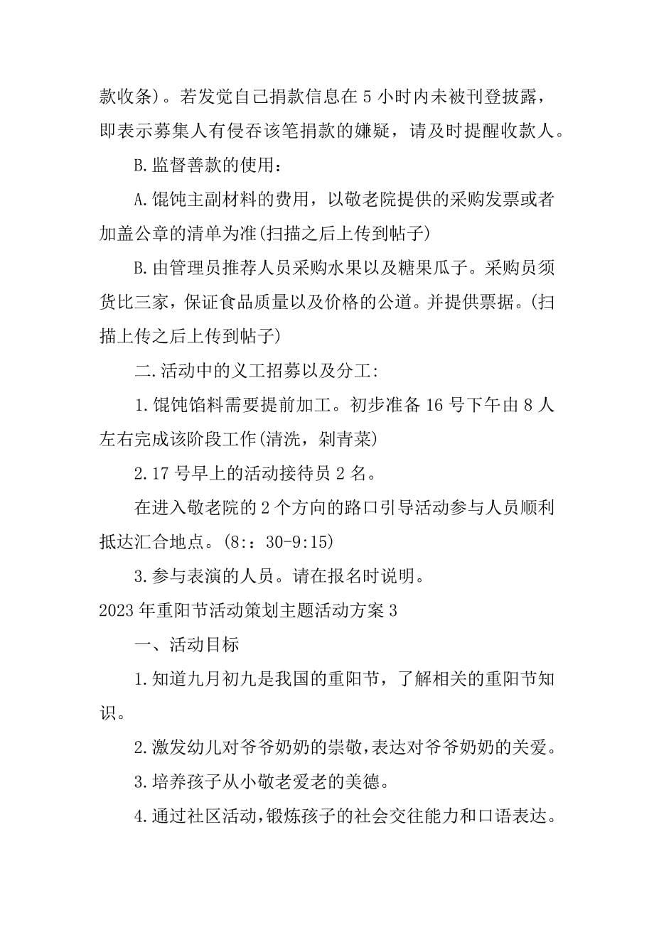 2023年重阳节活动策划主题活动方案3篇重阳节的主题活动策划案_第5页