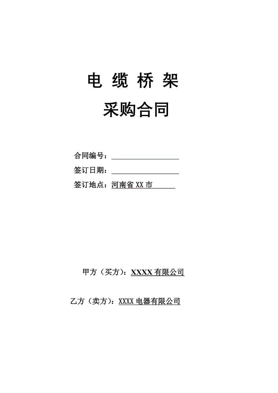 电缆桥架采购合同.doc_第1页