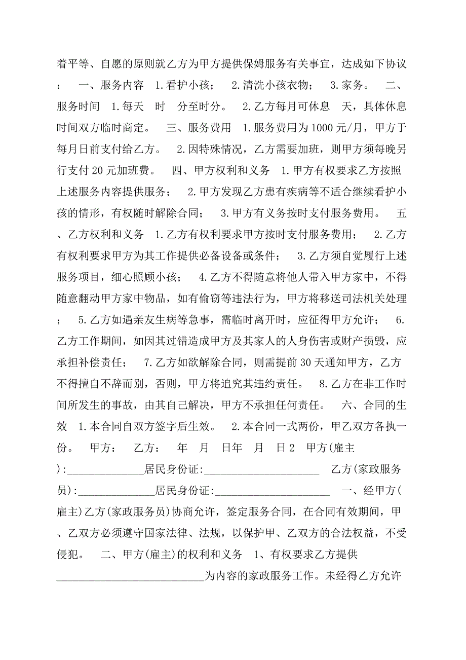 兼职人员以及家庭保姆聘用合同范本.docx_第3页