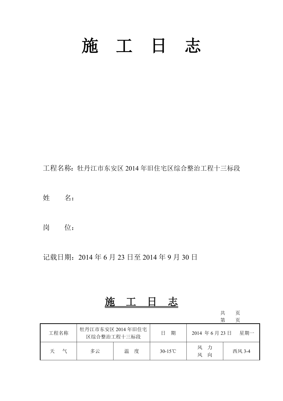 旧住宅区综合整治工程十三标段施工日志_第2页