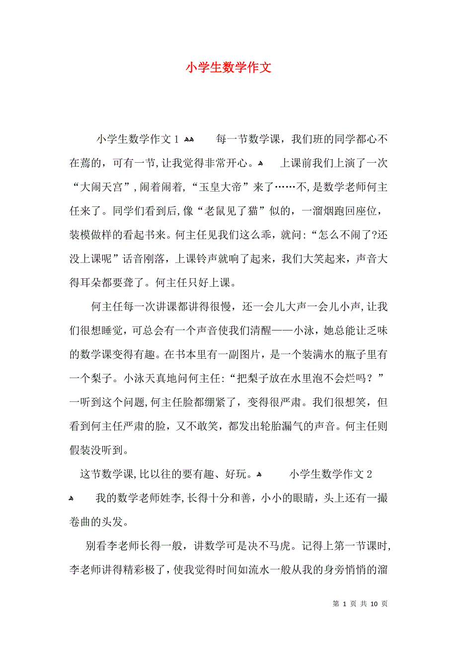 小学生数学作文_第1页